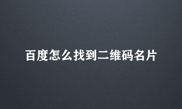 百度怎么找到二维码名片