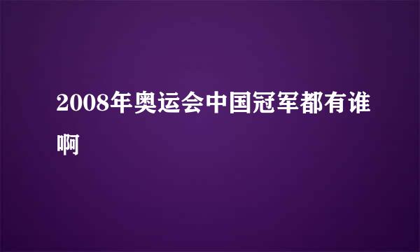 2008年奥运会中国冠军都有谁啊