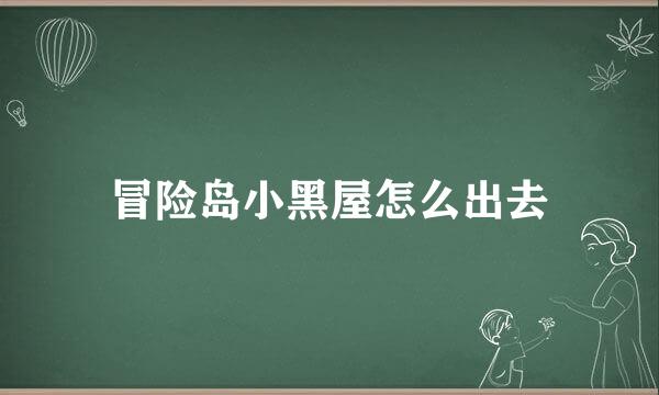 冒险岛小黑屋怎么出去