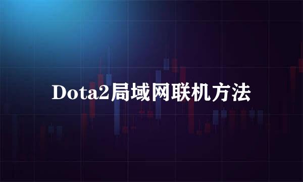 Dota2局域网联机方法