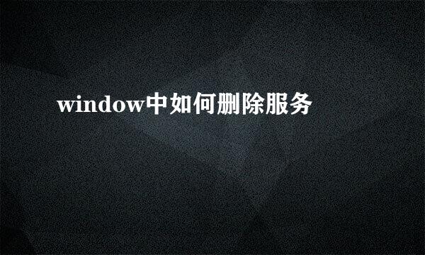 window中如何删除服务