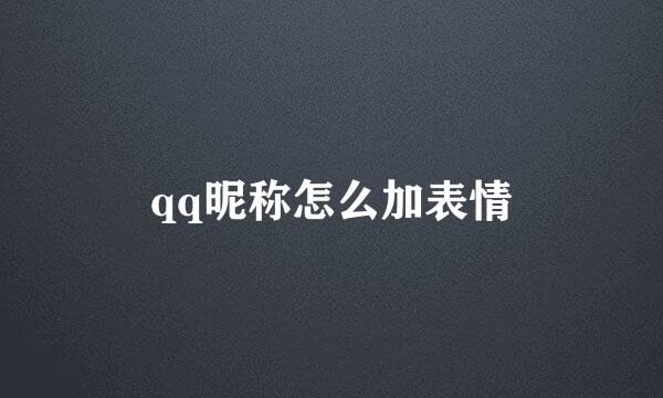 qq昵称怎么加表情