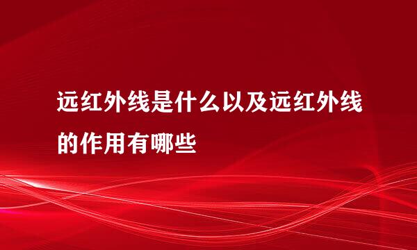 远红外线是什么以及远红外线的作用有哪些