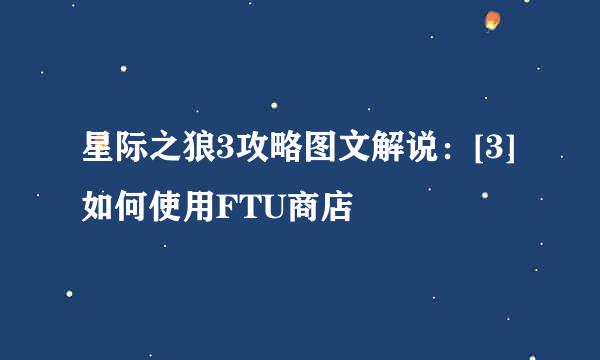 星际之狼3攻略图文解说：[3]如何使用FTU商店