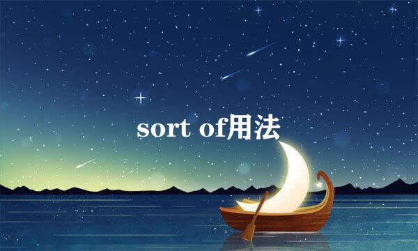 sort of用法