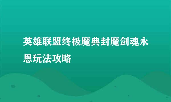 英雄联盟终极魔典封魔剑魂永恩玩法攻略