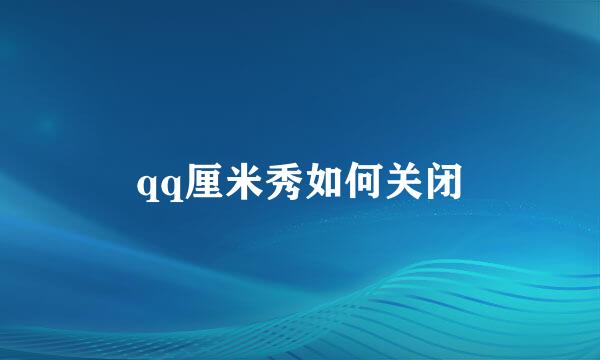 qq厘米秀如何关闭