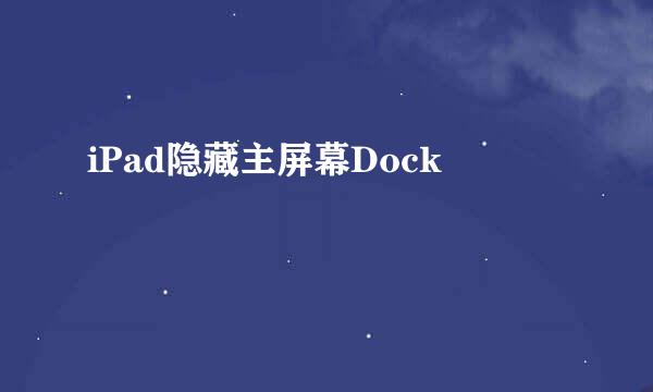 iPad隐藏主屏幕Dock