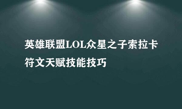 英雄联盟LOL众星之子索拉卡符文天赋技能技巧