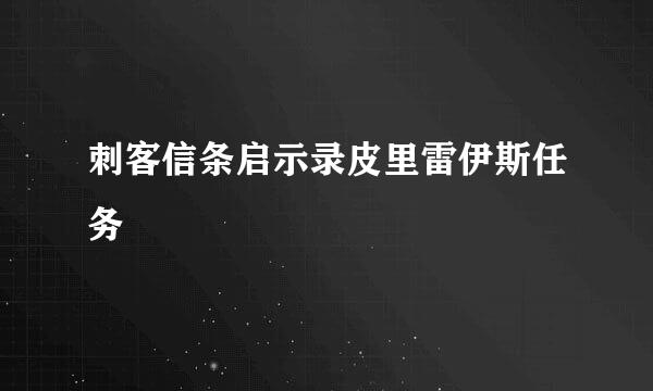 刺客信条启示录皮里雷伊斯任务