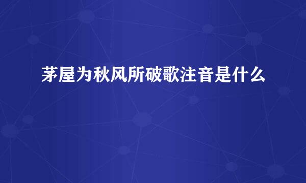 茅屋为秋风所破歌注音是什么