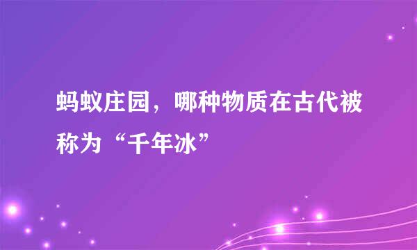 蚂蚁庄园，哪种物质在古代被称为“千年冰”