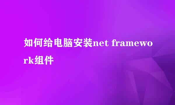 如何给电脑安装net framework组件