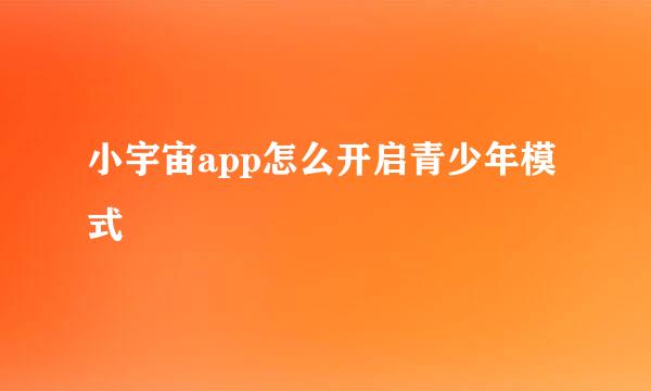 小宇宙app怎么开启青少年模式