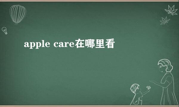 apple care在哪里看