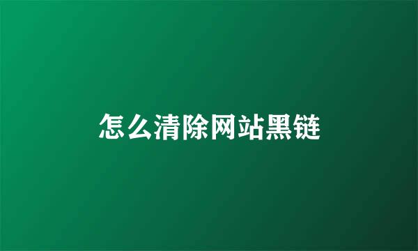 怎么清除网站黑链