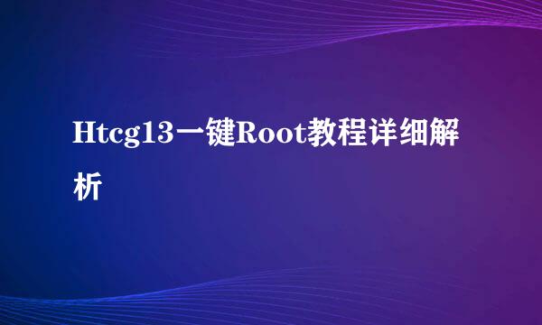 Htcg13一键Root教程详细解析