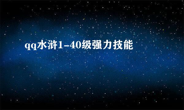 qq水浒1-40级强力技能