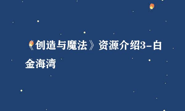 《创造与魔法》资源介绍3-白金海湾