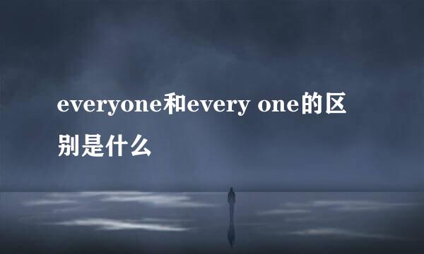 everyone和every one的区别是什么