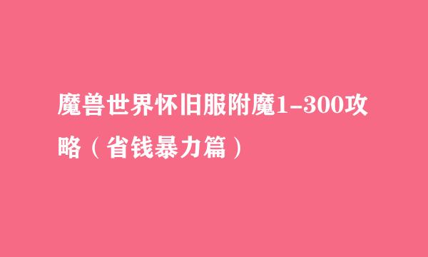 魔兽世界怀旧服附魔1-300攻略（省钱暴力篇）