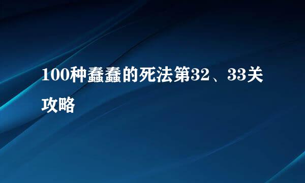 100种蠢蠢的死法第32、33关攻略