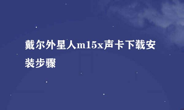 戴尔外星人m15x声卡下载安装步骤