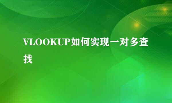 VLOOKUP如何实现一对多查找