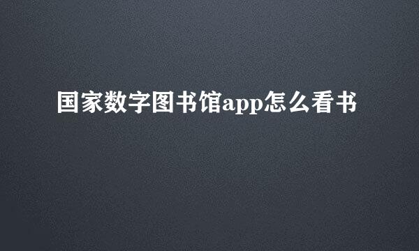 国家数字图书馆app怎么看书