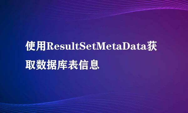 使用ResultSetMetaData获取数据库表信息