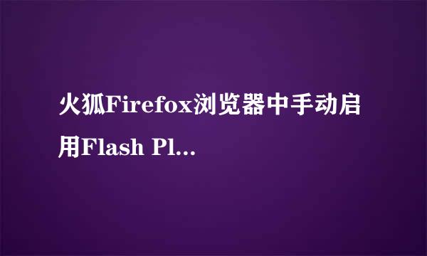 火狐Firefox浏览器中手动启用Flash Player