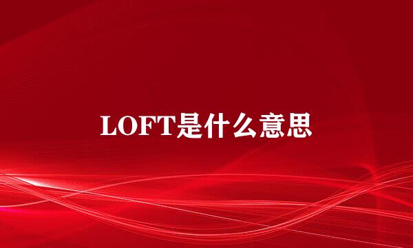 LOFT是什么意思