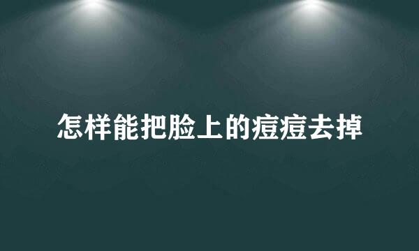 怎样能把脸上的痘痘去掉