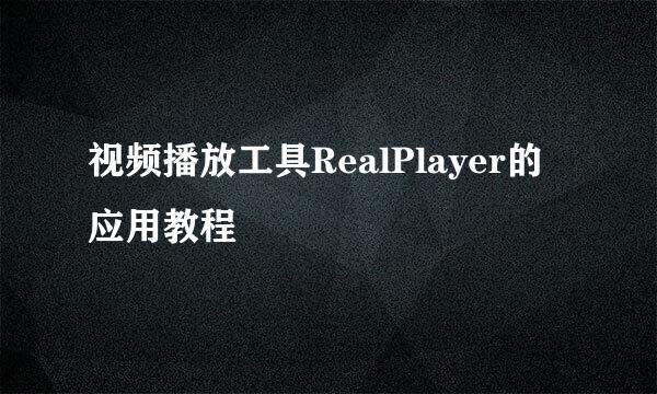 视频播放工具RealPlayer的应用教程