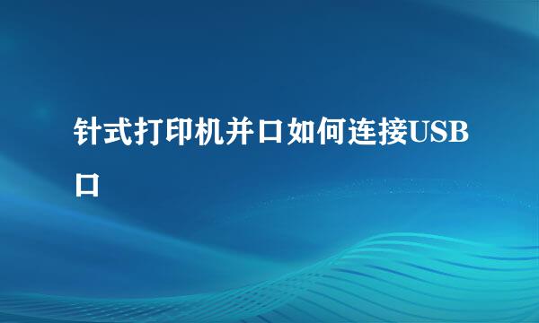 针式打印机并口如何连接USB口