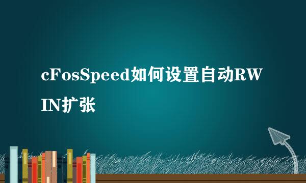 cFosSpeed如何设置自动RWIN扩张