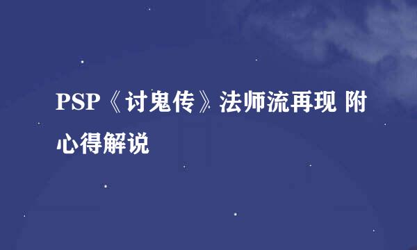 PSP《讨鬼传》法师流再现 附心得解说