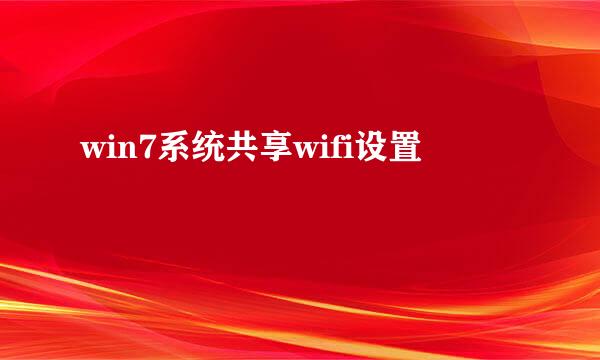 win7系统共享wifi设置