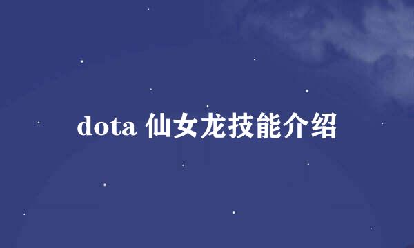 dota 仙女龙技能介绍