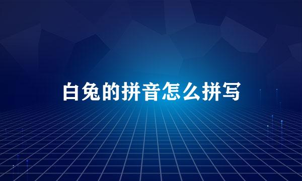 白兔的拼音怎么拼写