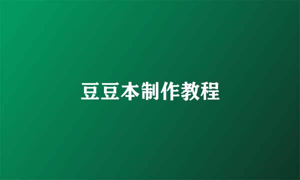 豆豆本制作教程