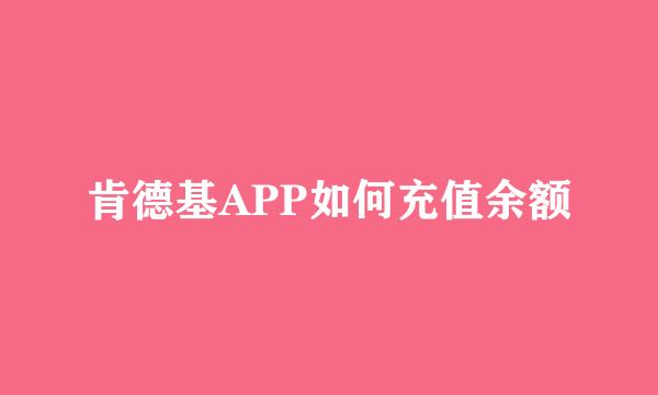 肯德基APP如何充值余额