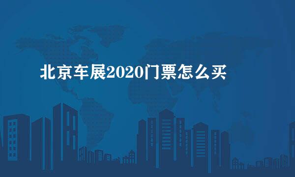 北京车展2020门票怎么买