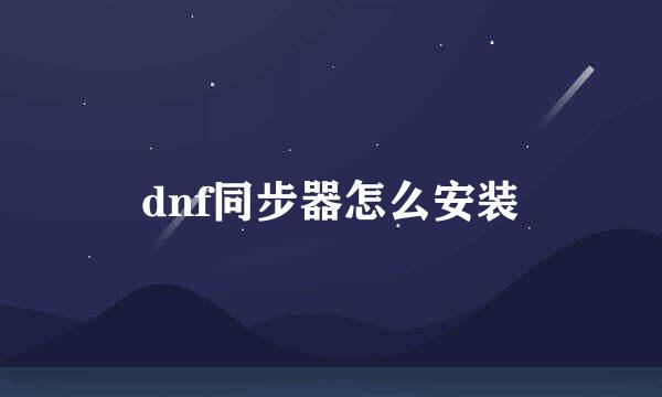 dnf同步器怎么安装