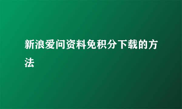 新浪爱问资料免积分下载的方法