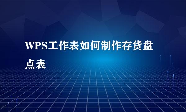 WPS工作表如何制作存货盘点表