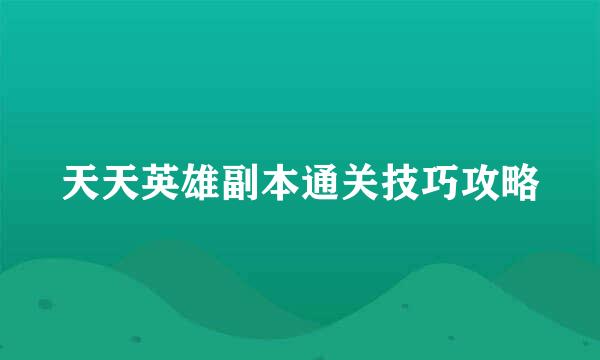 天天英雄副本通关技巧攻略