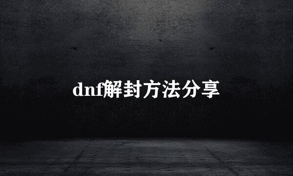 dnf解封方法分享