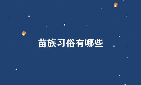 苗族习俗有哪些