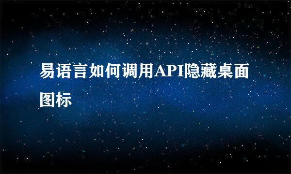 易语言如何调用API隐藏桌面图标